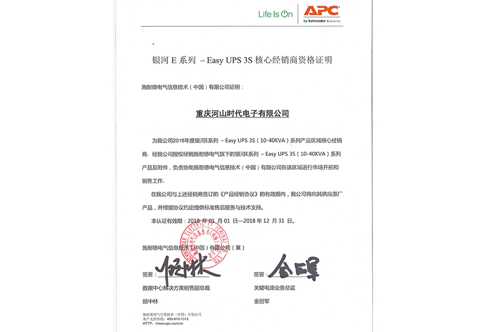 施耐德Easy UPS 3S 核心经销商资格证明