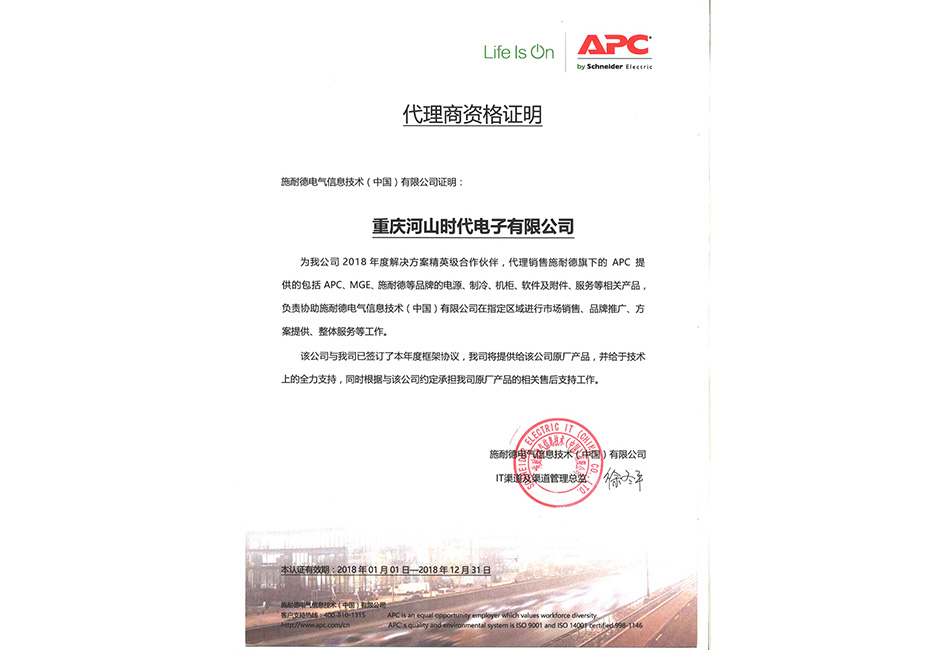 APC 施耐德电气精英代理商资格证明